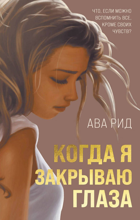 Обложка книги "Рид: Когда я закрываю глаза"