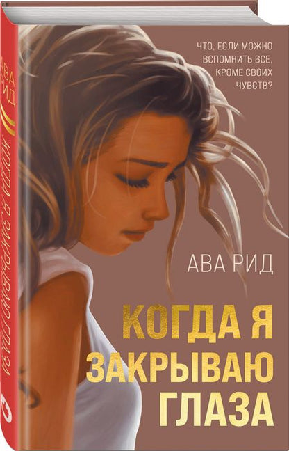 Фотография книги "Рид: Когда я закрываю глаза"