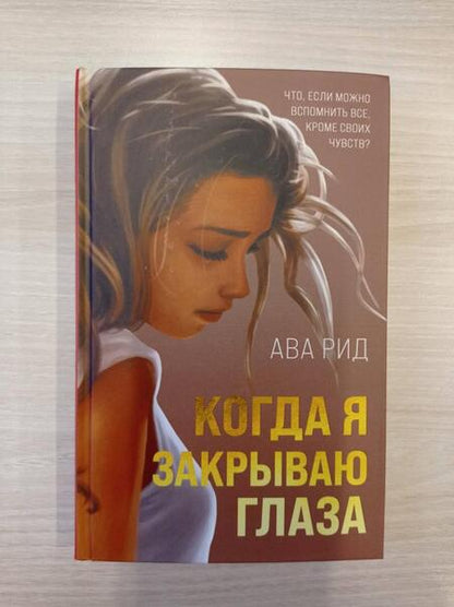 Фотография книги "Рид: Когда я закрываю глаза"