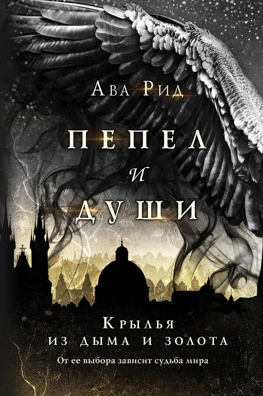 Обложка книги "Рид: Крылья из дыма и золота"