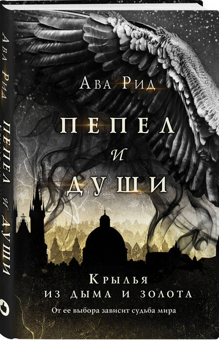 Фотография книги "Рид: Крылья из дыма и золота"