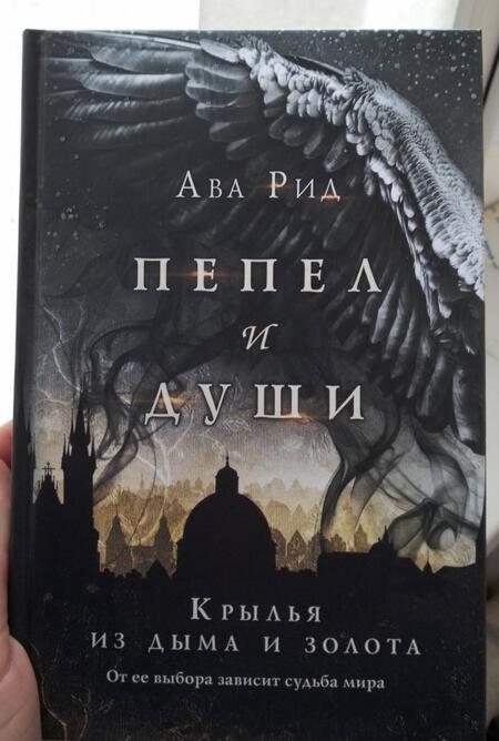 Фотография книги "Рид: Крылья из дыма и золота"