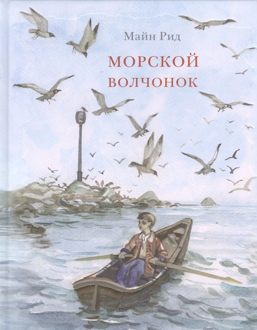 Обложка книги "Рид Майн: Морской волчонок"