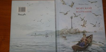 Фотография книги "Рид Майн: Морской волчонок"