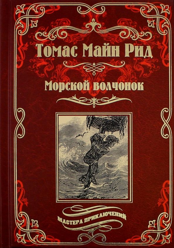 Обложка книги "Рид Майн: Морской волчонок, или на дне трюма. Скитальцы Борнео, или Капитан Редвуд"