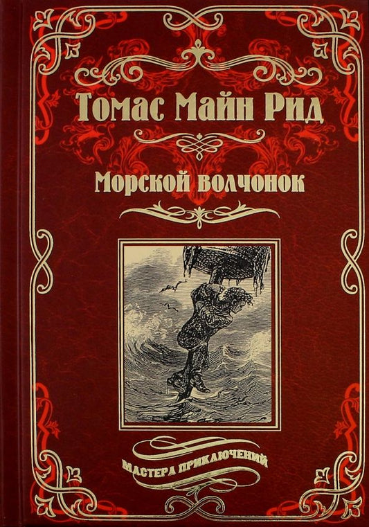 Обложка книги "Рид Майн: Морской волчонок, или на дне трюма. Скитальцы Борнео, или Капитан Редвуд"