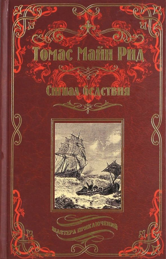 Обложка книги "Рид Майн: Сигнал бедствия. Охота на Левиафана"