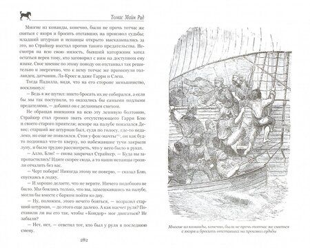 Фотография книги "Рид Майн: Сигнал бедствия. Охота на Левиафана"