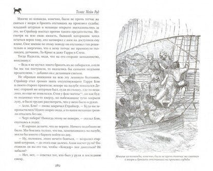 Фотография книги "Рид Майн: Сигнал бедствия. Охота на Левиафана"