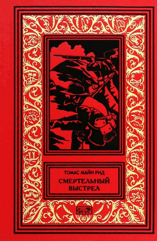 Обложка книги "Рид Майн: Смертельный выстрел"