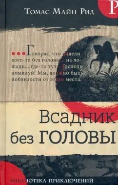 Обложка книги "Рид Майн: Всадник без головы"