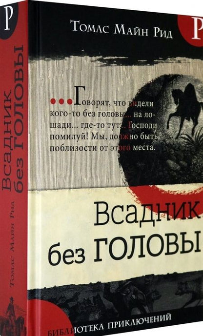 Фотография книги "Рид Майн: Всадник без головы"