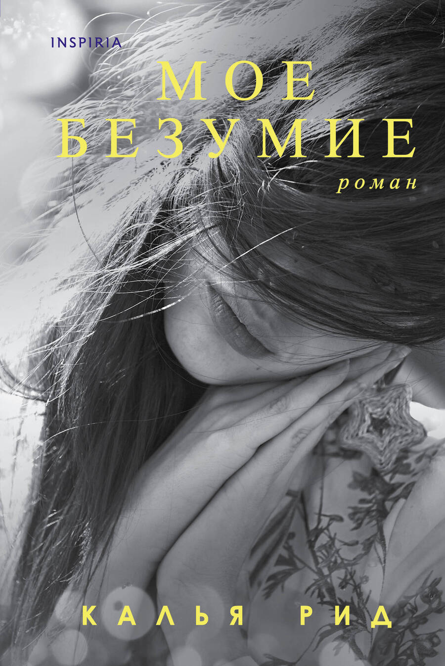 Обложка книги "Рид: Мое безумие"