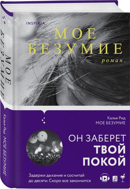 Фотография книги "Рид: Мое безумие"