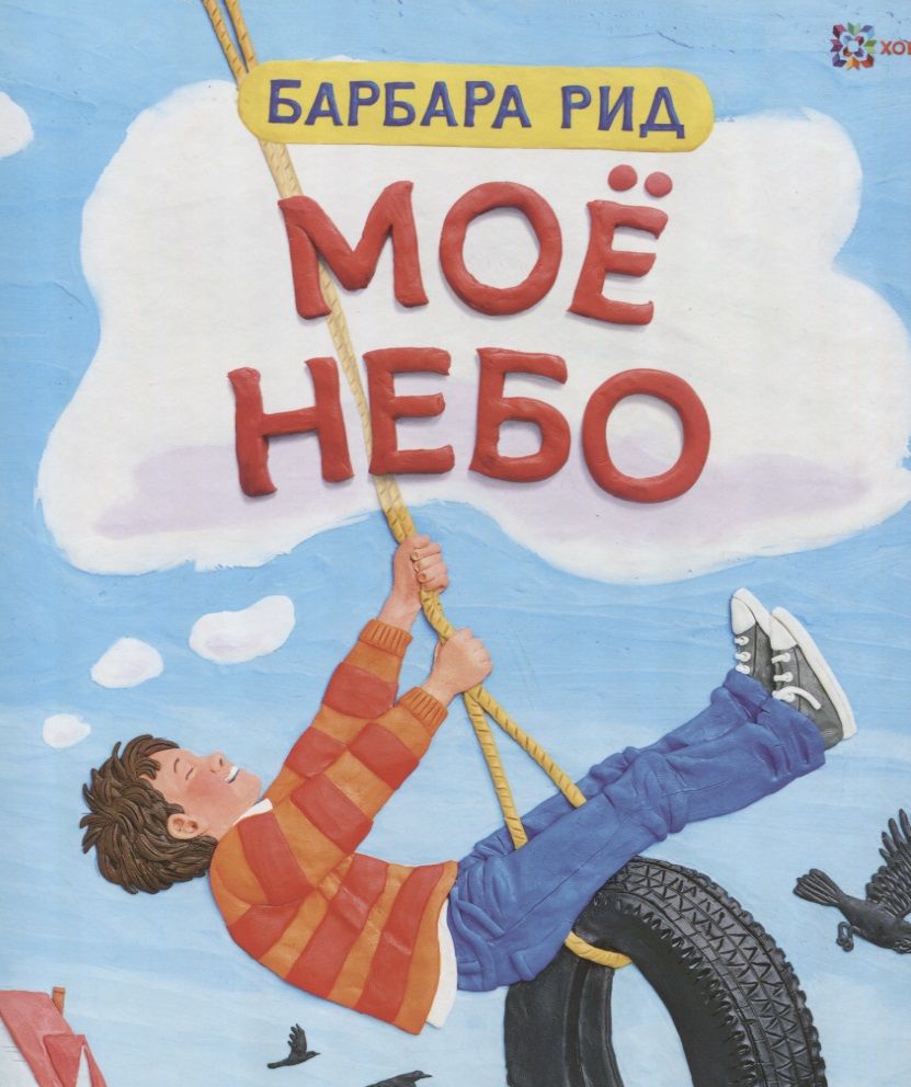Обложка книги "Рид: Моё небо"