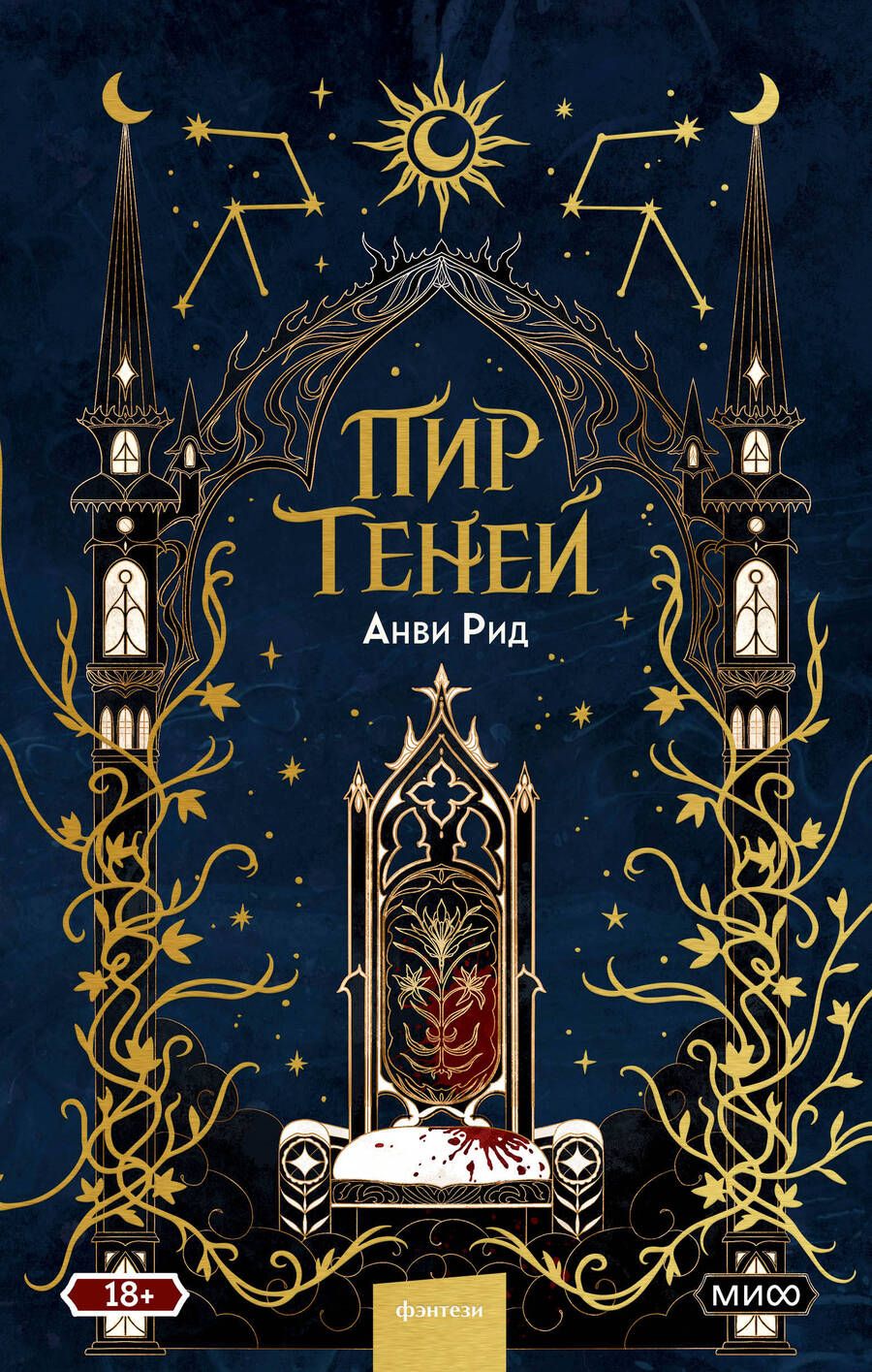 Обложка книги "Рид: Пир теней"