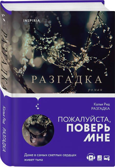 Фотография книги "Рид: Разгадка"