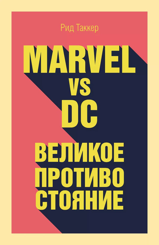 Обложка книги "Рид Таккер: Marvel vs DC. Великое противостояние двух вселенных"