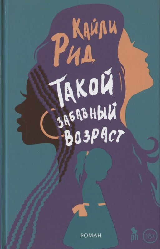 Обложка книги "Рид: Такой забавный возраст"