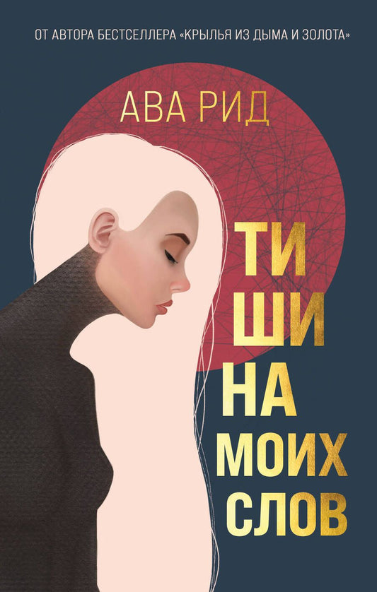 Обложка книги "Рид: Тишина моих слов"