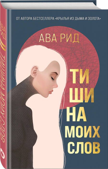 Фотография книги "Рид: Тишина моих слов"