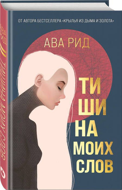 Фотография книги "Рид: Тишина моих слов"