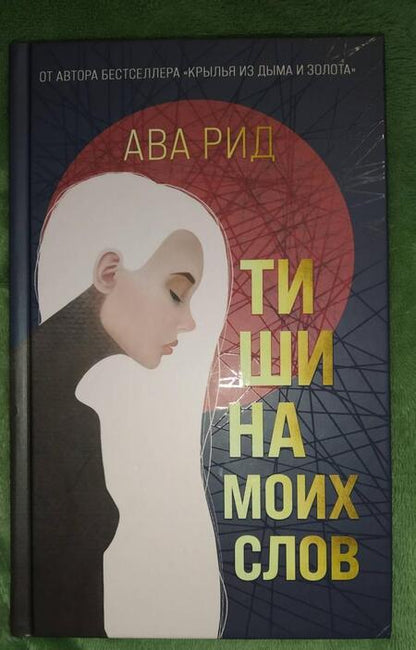 Фотография книги "Рид: Тишина моих слов"