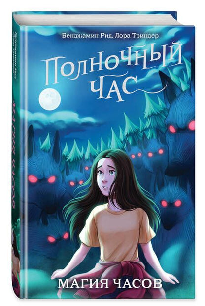 Фотография книги "Рид, Триндер: Магия часов"