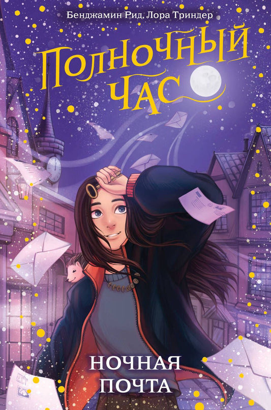 Обложка книги "Рид, Триндер: Ночная почта"