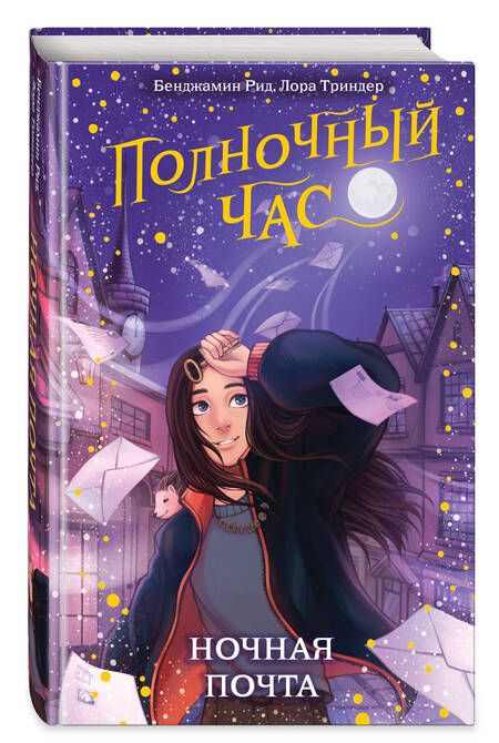 Фотография книги "Рид, Триндер: Ночная почта"