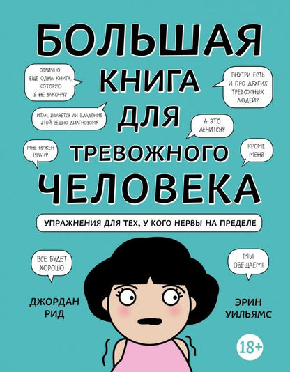 Обложка книги "Рид, Уильямс: Большая книга для тревожного человека. Упражнения для тех, у кого нервы на пределе"