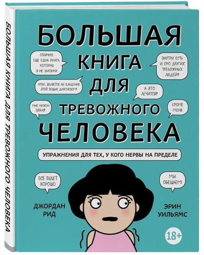 Фотография книги "Рид, Уильямс: Большая книга для тревожного человека. Упражнения для тех, у кого нервы на пределе"