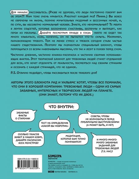 Фотография книги "Рид, Уильямс: Большая книга для тревожного человека. Упражнения для тех, у кого нервы на пределе"