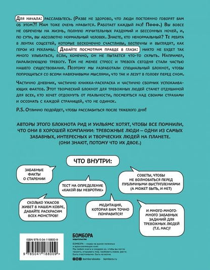Фотография книги "Рид, Уильямс: Большая книга для тревожного человека. Упражнения для тех, у кого нервы на пределе"