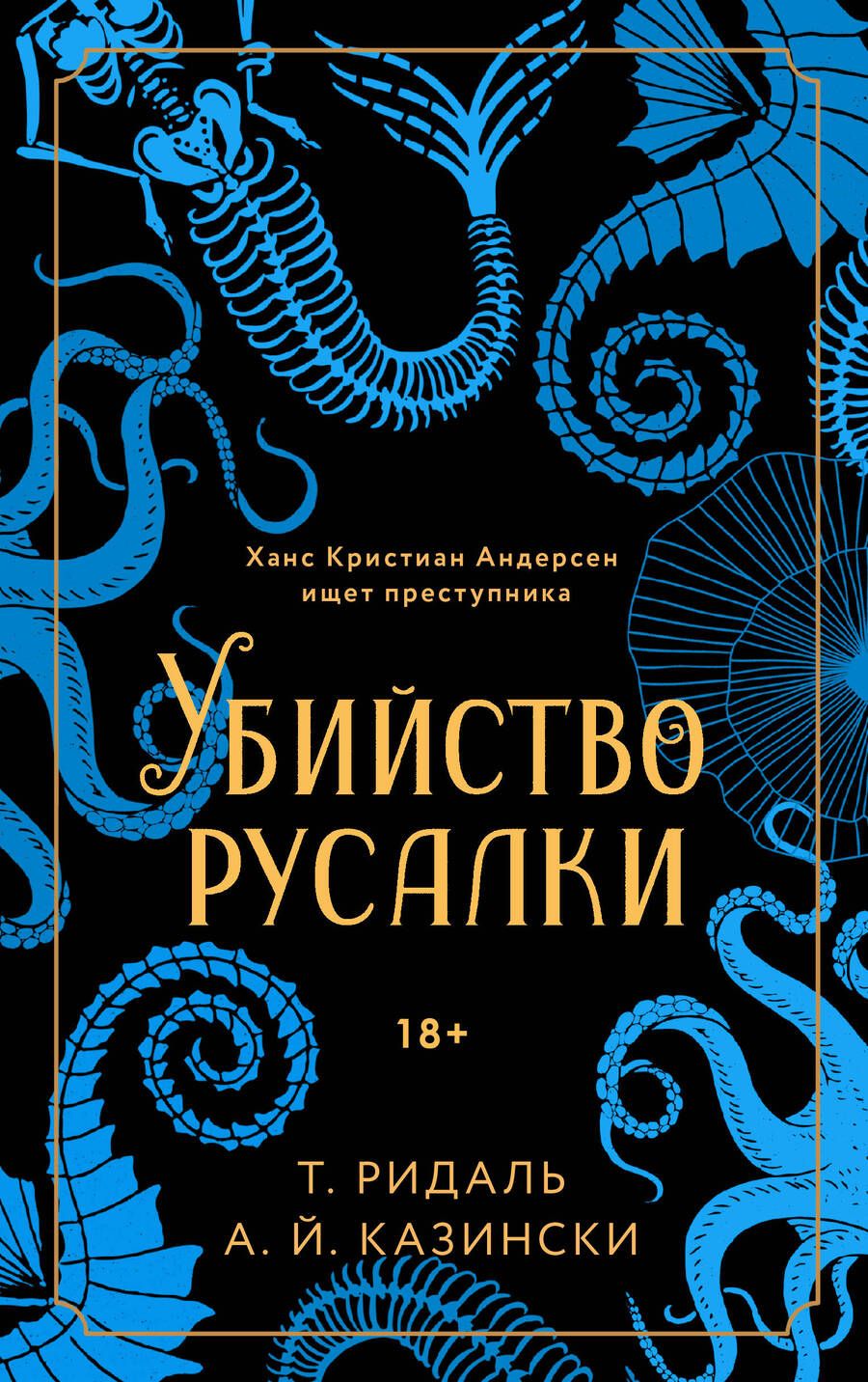 Обложка книги "Ридаль, Казински: Убийство русалки"