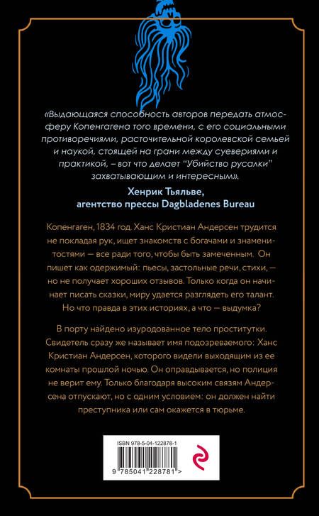 Фотография книги "Ридаль, Казински: Убийство русалки"