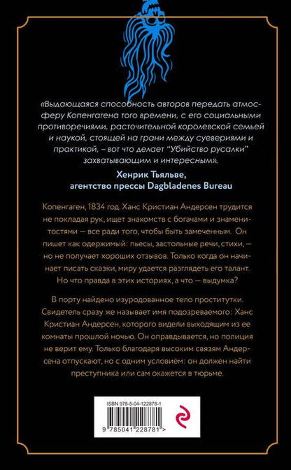 Фотография книги "Ридаль, Казински: Убийство русалки"