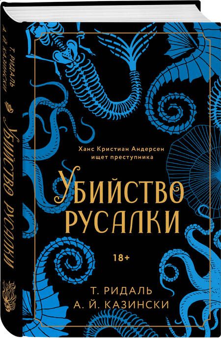 Фотография книги "Ридаль, Казински: Убийство русалки"