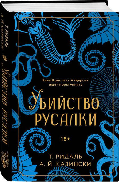 Фотография книги "Ридаль, Казински: Убийство русалки"