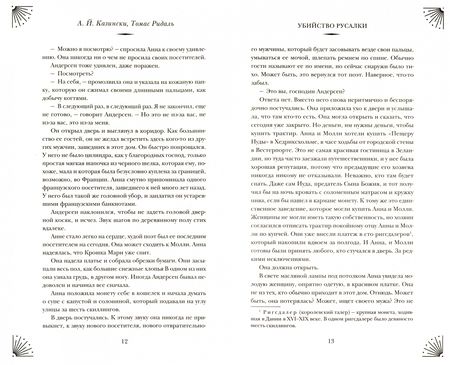 Фотография книги "Ридаль, Казински: Убийство русалки"