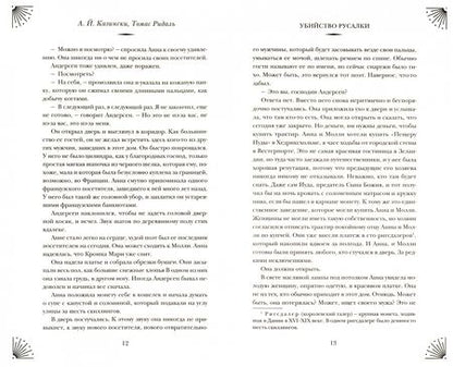 Фотография книги "Ридаль, Казински: Убийство русалки"