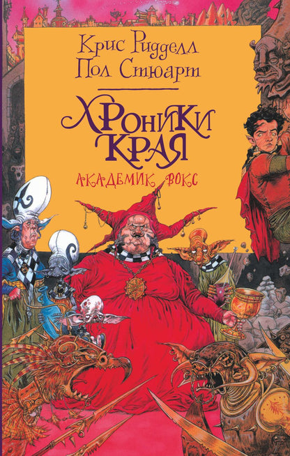 Обложка книги "Ридделл: Хроники Края. Академик Вокс"