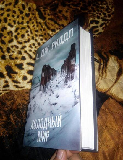 Фотография книги "Риддл: Холодный мир"