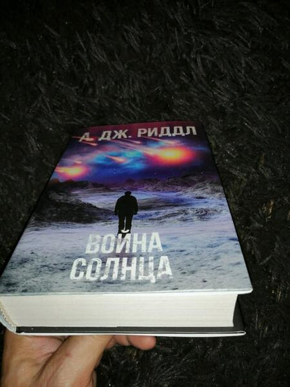 Фотография книги "Риддл: Война солнца"