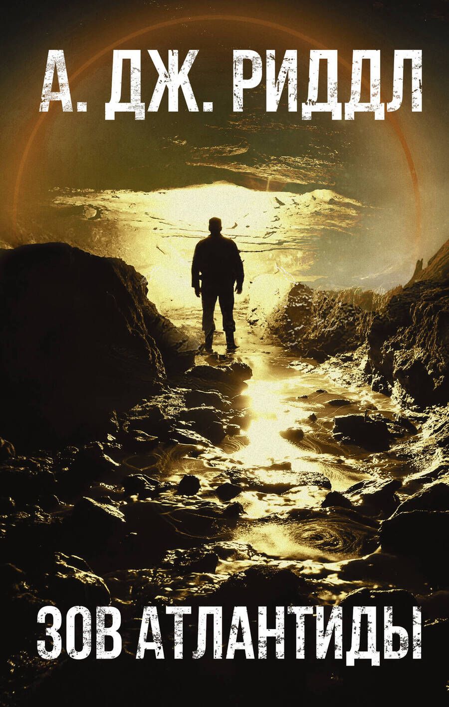 Обложка книги "Риддл: Зов Атлантиды"