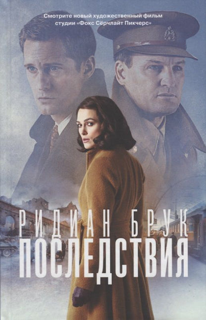 Обложка книги "Ридиан Брук: Последствия"