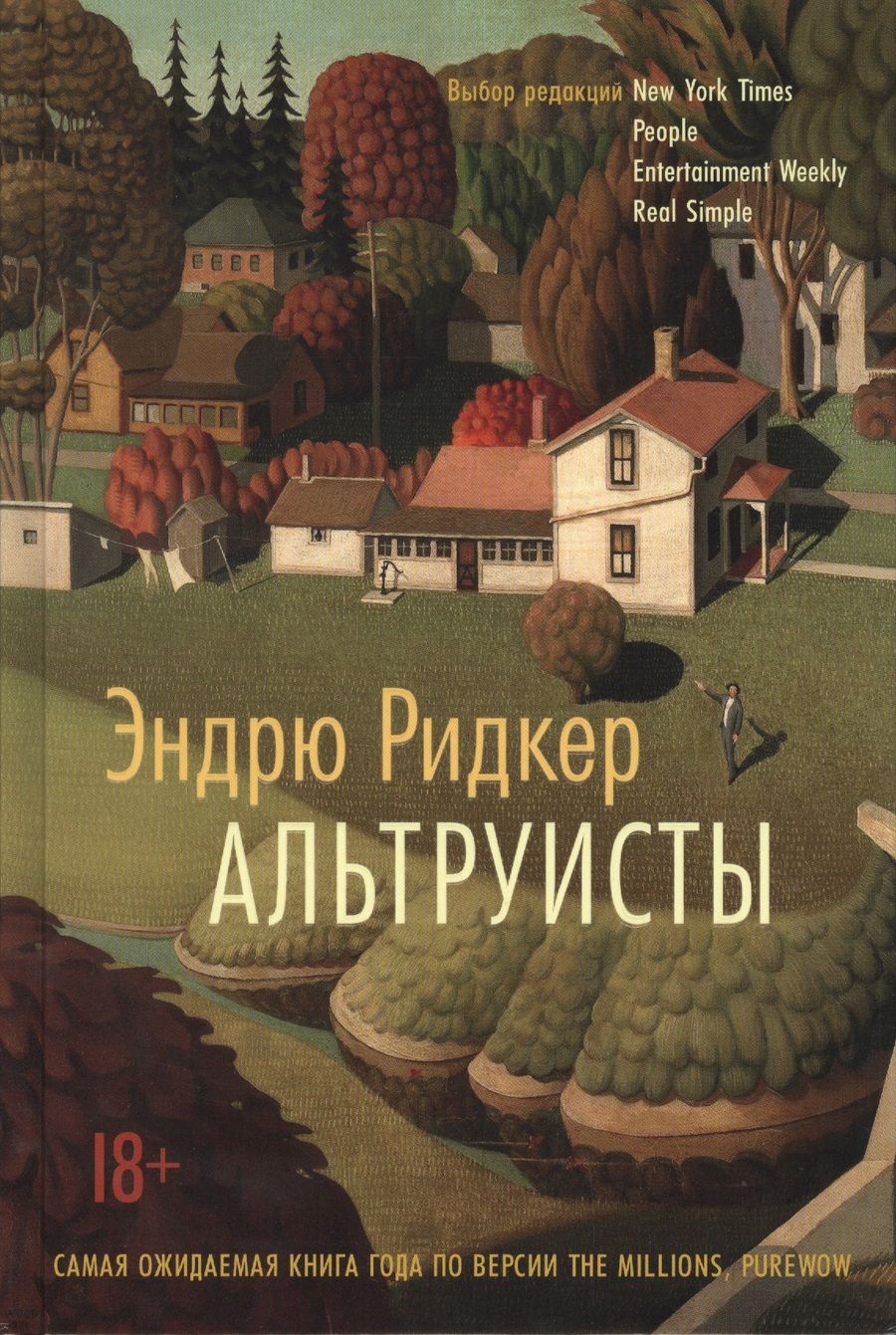 Обложка книги "Ридкер: Альтруисты"