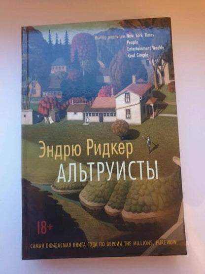 Фотография книги "Ридкер: Альтруисты"