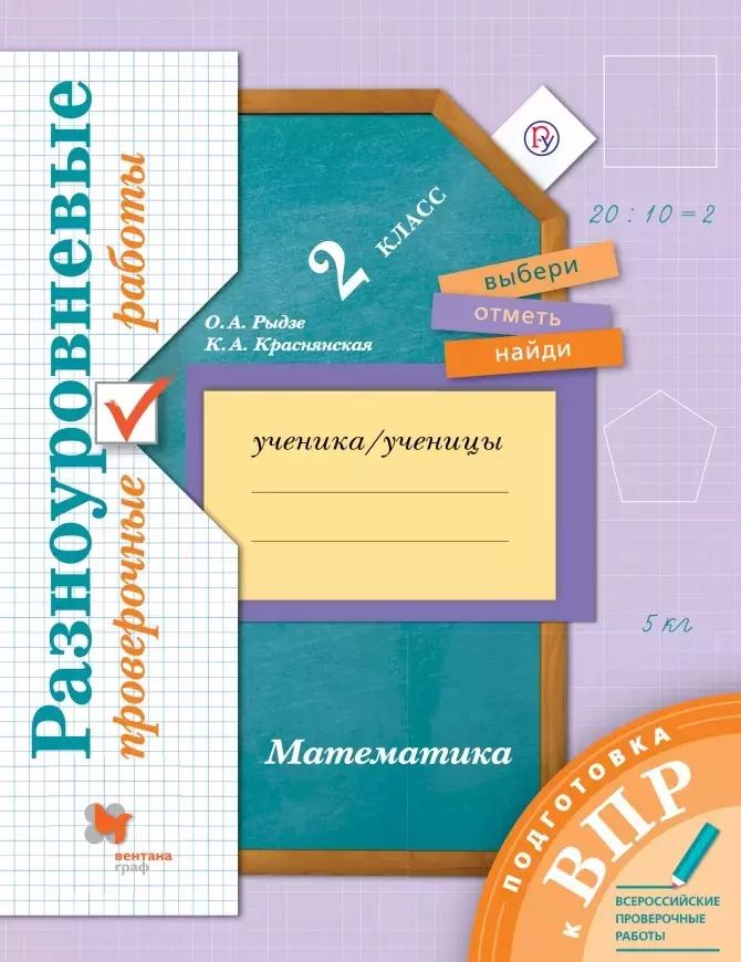 Обложка книги "Рыдзе, Краснянская: ВПР. Математика. 2 класс. Разноуровневые проверочные работы. ФГОС"