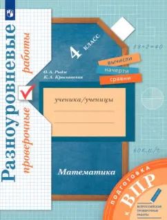 Обложка книги "Рыдзе, Краснянская: ВПР. Математика. 4 класс. Разноуровневые проверочные работы"